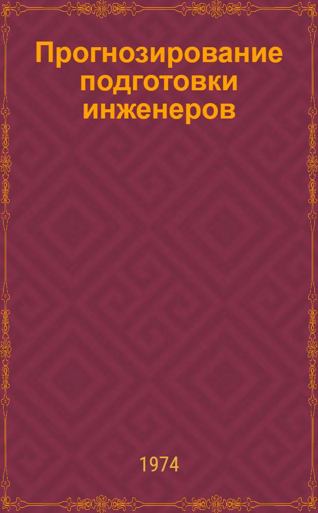 Прогнозирование подготовки инженеров : (На примере пром-сти ЛитССР) : Автореф. дис. на соиск. учен. степени канд. экон. наук