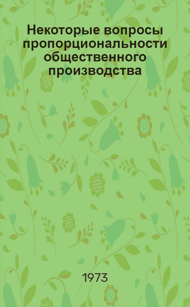 Некоторые вопросы пропорциональности общественного производства (на примере ГССР) : Автореф. дис. на соиск. учен. степени канд. экон. наук