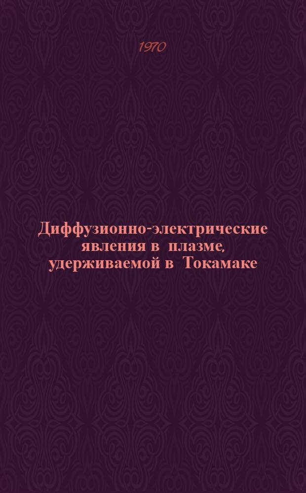 Диффузионно-электрические явления в плазме, удерживаемой в Токамаке