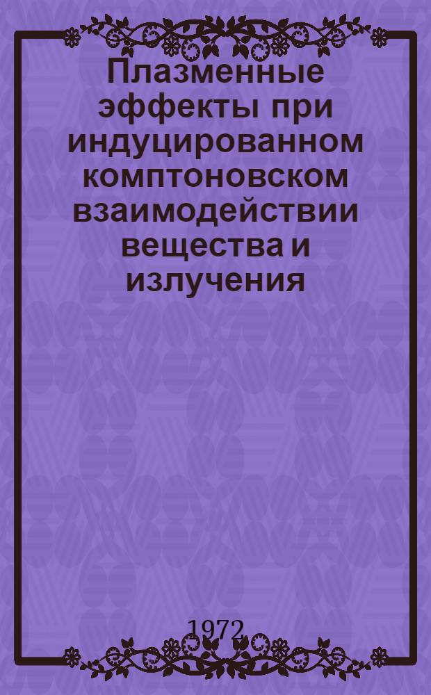 Плазменные эффекты при индуцированном комптоновском взаимодействии вещества и излучения