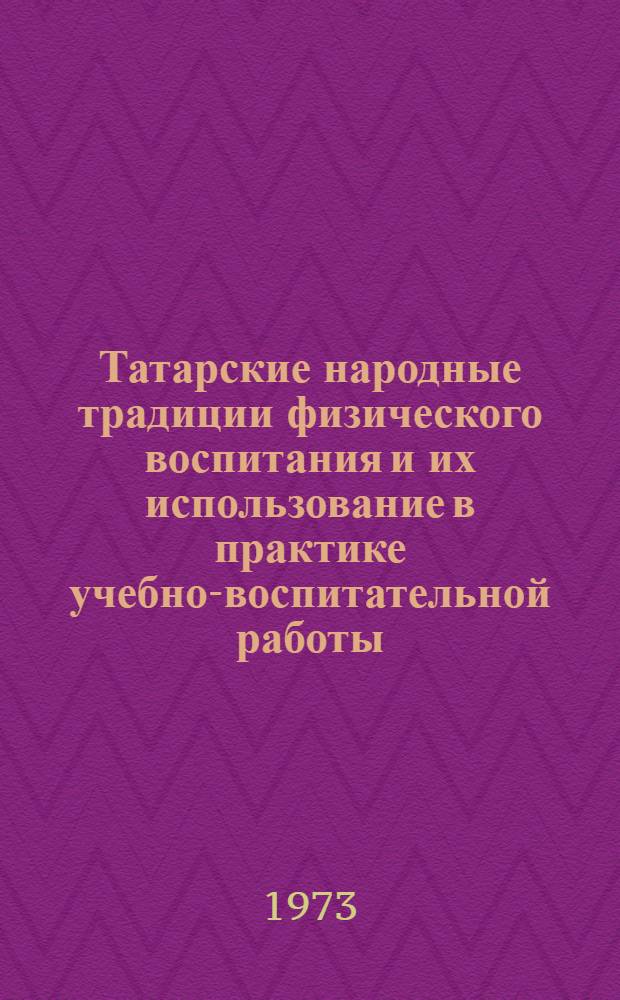Татарские народные традиции физического воспитания и их использование в практике учебно-воспитательной работы : Автореф. дис. на соиск. учен. степени канд. пед. наук : (13.00.01)
