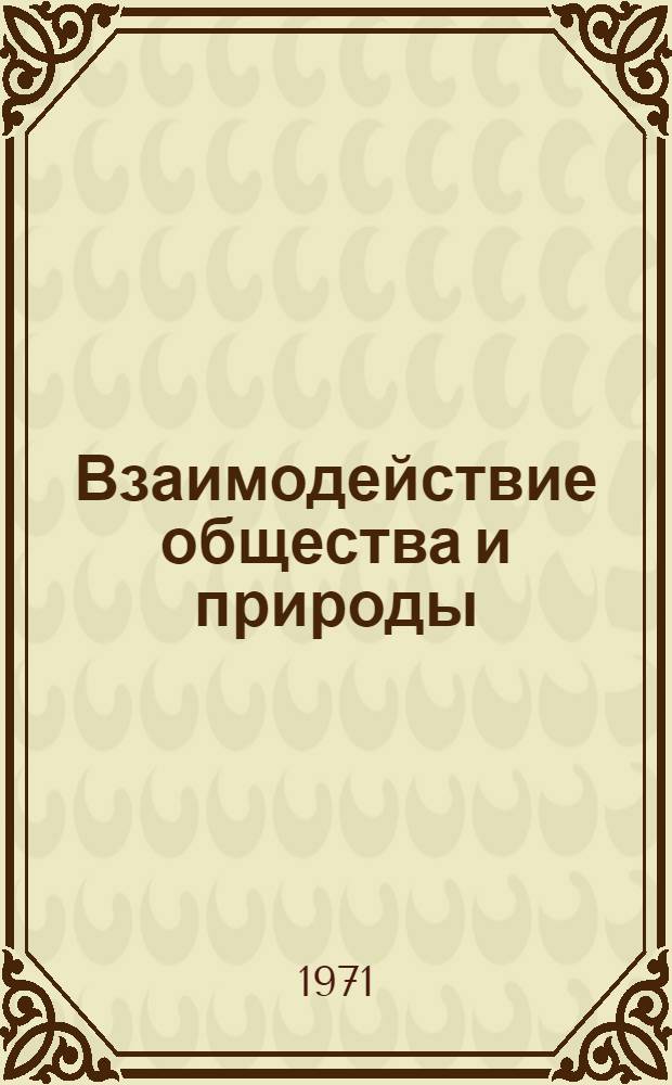 Взаимодействие общества и природы : (Некоторые филос. аспекты проблемы) : Автореф. дис. на соискание учен. степени канд. филос. наук : (620)