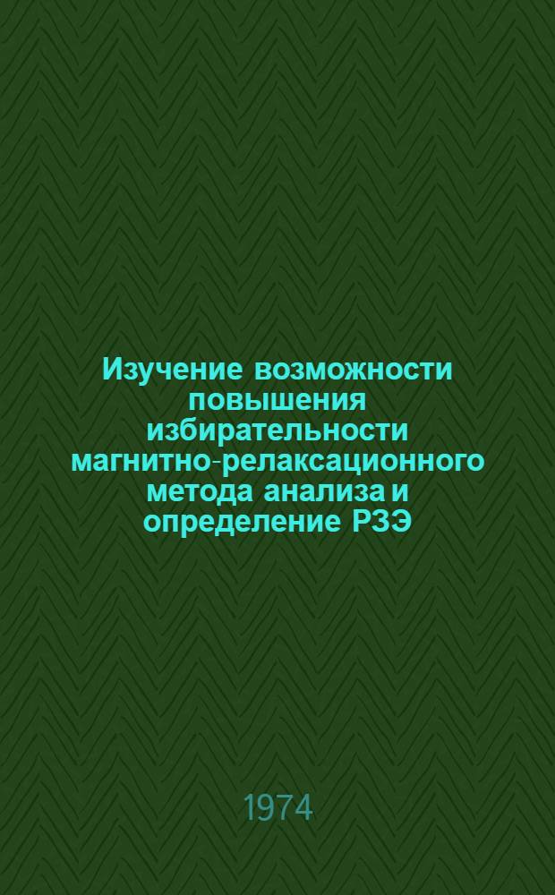 Изучение возможности повышения избирательности магнитно-релаксационного метода анализа и определение РЗЭ : Автореф. дис. на соиск. учен. степени канд. хим. наук : (02.00.02)