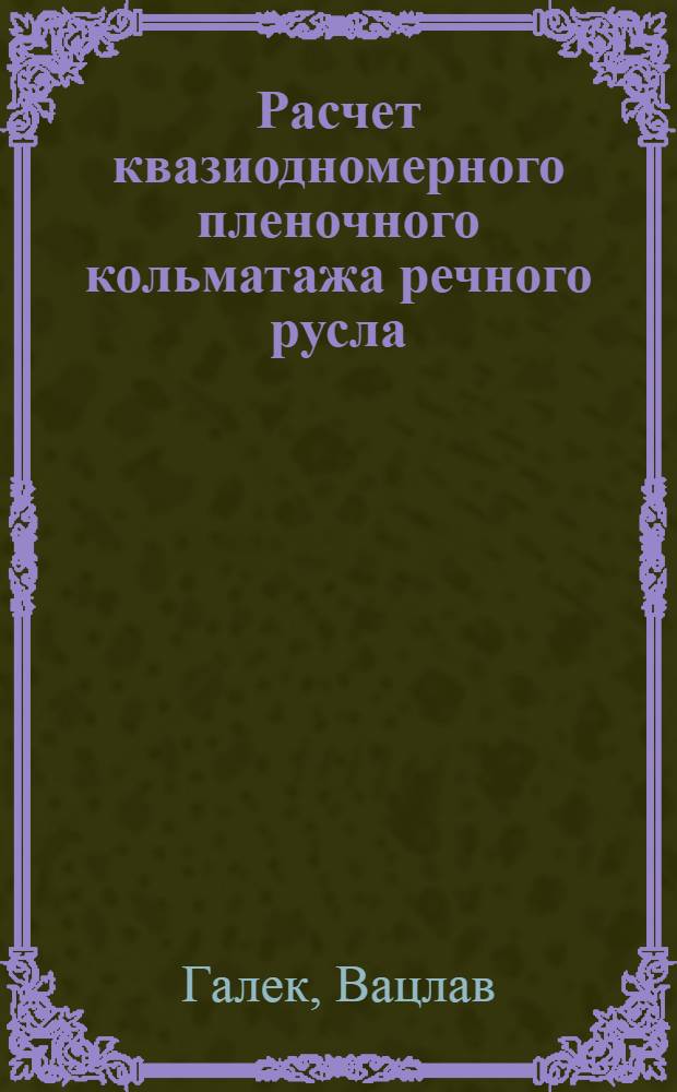 Расчет квазиодномерного пленочного кольматажа речного русла