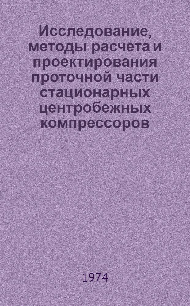 Исследование, методы расчета и проектирования проточной части стационарных центробежных компрессоров : Автореф. дис. на соиск. учен. степени д-ра техн. наук : (05.04.06)