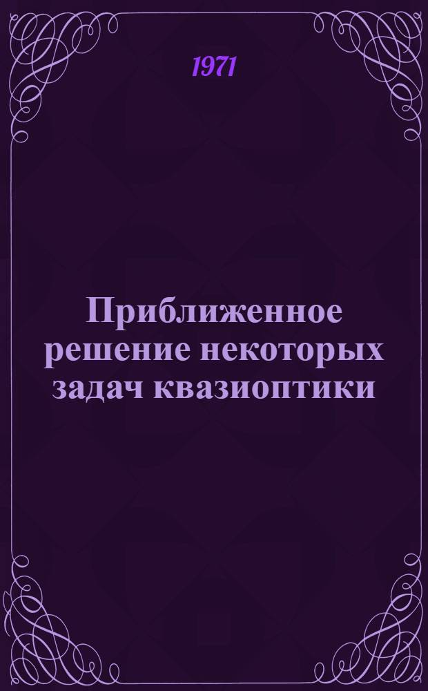 Приближенное решение некоторых задач квазиоптики : Автореф. дис. на соискание учен. степени канд. физ.-мат. наук : (042)