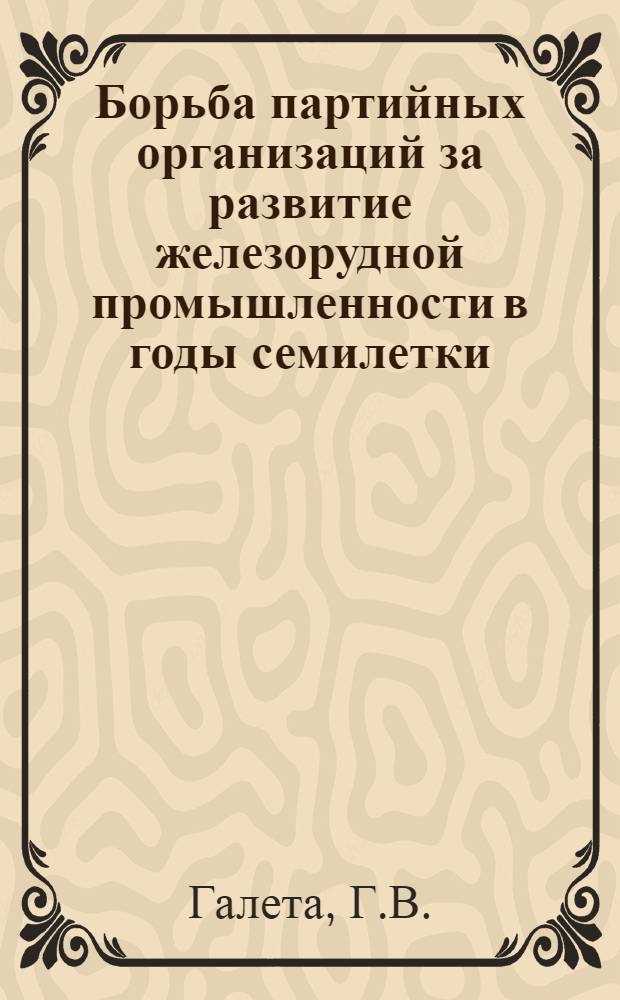 Борьба партийных организаций за развитие железорудной промышленности в годы семилетки : (На материалах Караганд. и Кустан. обл. Казахстана) : Автореф. дис. на соискание учен. степени канд. ист. наук : (570)
