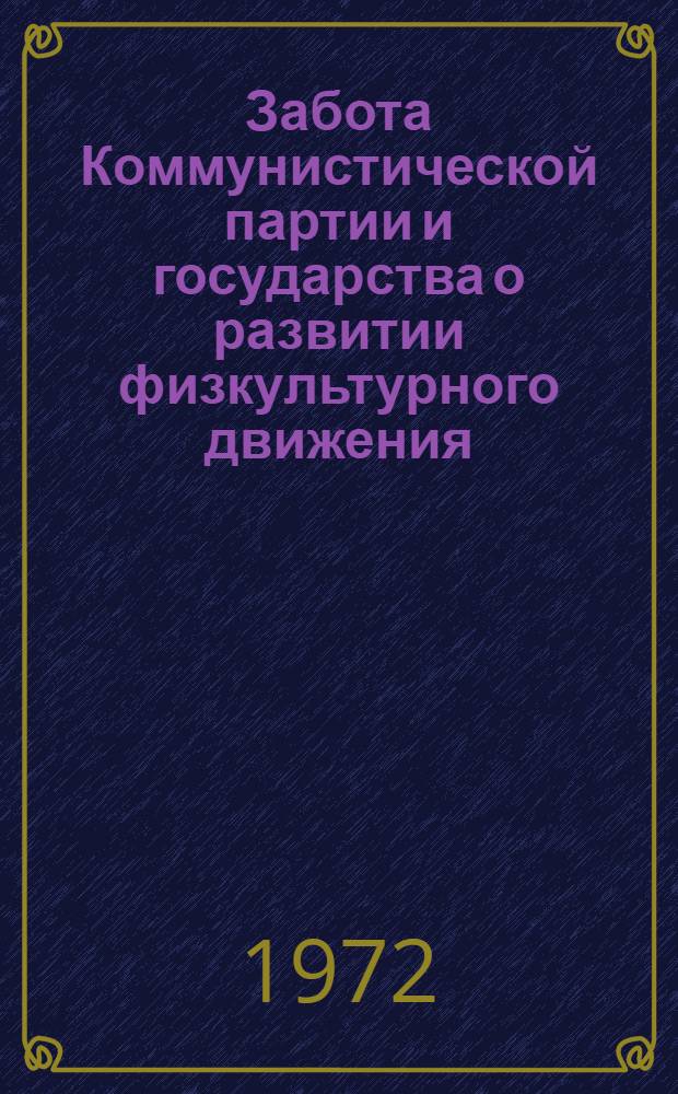 Забота Коммунистической партии и государства о развитии физкультурного движения