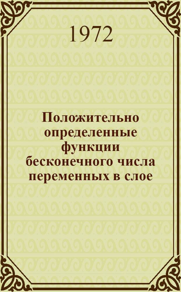 Положительно определенные функции бесконечного числа переменных в слое : Автореф. дис. на соиск. учен. степени канд. физ.-мат. наук : (002)