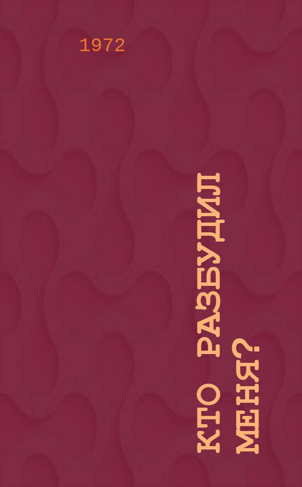 Кто разбудил меня? : Стихи : Для мл. школьного возраста