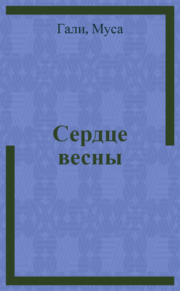 Сердце весны : Стихи и поэмы "Горы зовут" и "Июньские вечера" : Перевод
