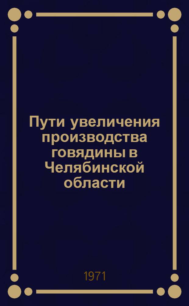 Пути увеличения производства говядины в Челябинской области : Автореф. дис. на соискание учен. степени канд. с.-х. наук : (550)