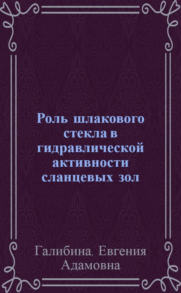Роль шлакового стекла в гидравлической активности сланцевых зол