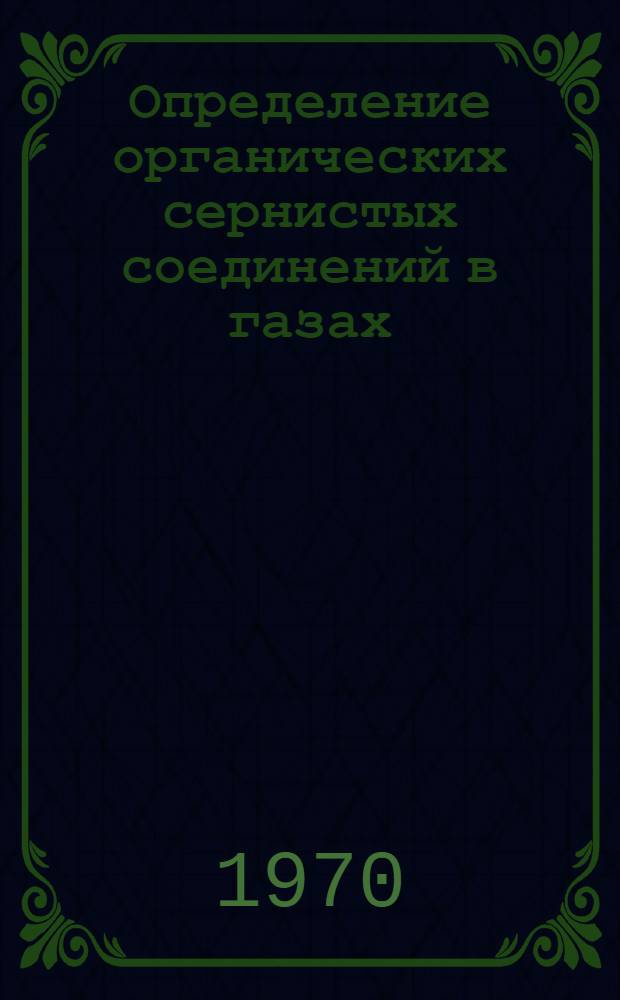 Определение органических сернистых соединений в газах : Автореф. дис. на соискание учен. степени канд. хим. наук : (071)