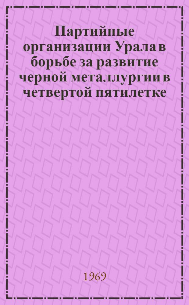 Партийные организации Урала в борьбе за развитие черной металлургии в четвертой пятилетке (1946-1959 гг.) : Автореф. дис. на соискание учен. степени канд. ист. наук : (570)