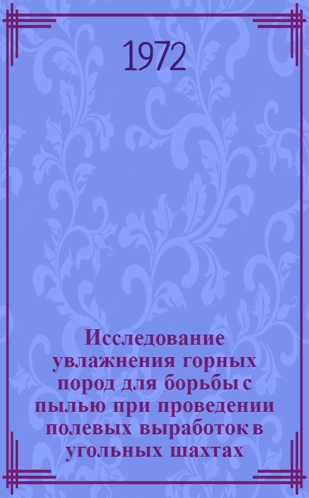Исследование увлажнения горных пород для борьбы с пылью при проведении полевых выработок в угольных шахтах : Автореф. дис. на соиск. учен. степени канд. техн. наук : (15.02)