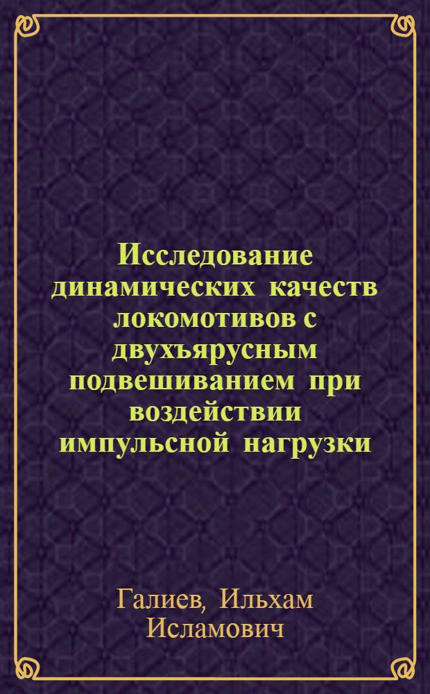 Исследование динамических качеств локомотивов с двухъярусным подвешиванием при воздействии импульсной нагрузки : Автореф. дис. на соискание учен. степени канд. техн. наук : (433)
