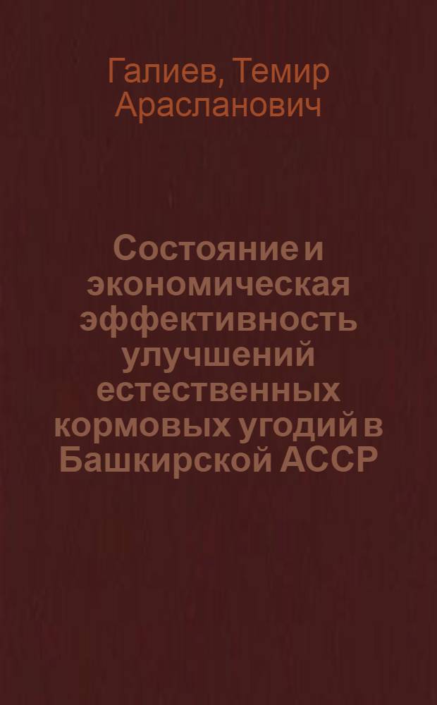 Состояние и экономическая эффективность улучшений естественных кормовых угодий в Башкирской АССР : Автореф. дис. на соискание учен. степени канд. экон. наук : (08.594)