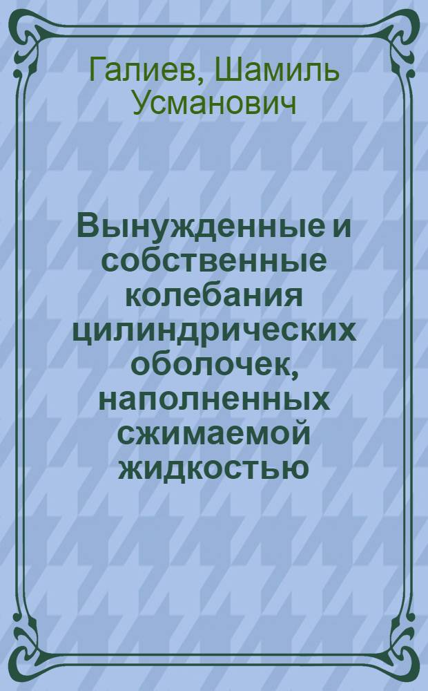 Вынужденные и собственные колебания цилиндрических оболочек, наполненных сжимаемой жидкостью : Автореф. дис. на соискание учен. степени канд. физ.-мат. наук : (023)