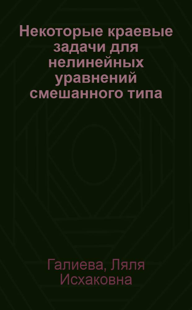 Некоторые краевые задачи для нелинейных уравнений смешанного типа : Автореф. дис. на соиск. учен. степени канд. физ.-мат. наук : (01.01.02)