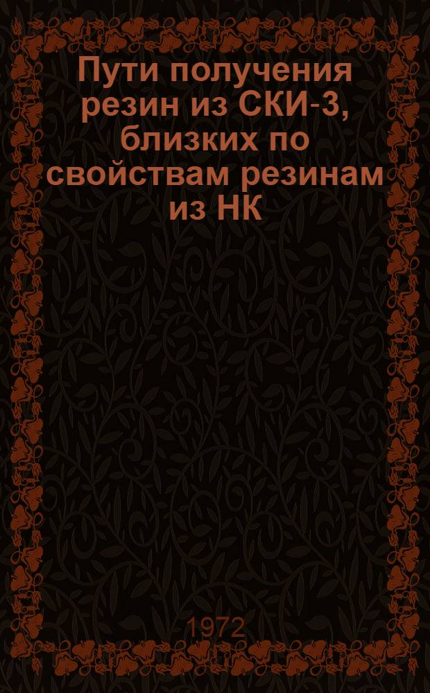 Пути получения резин из СКИ-3, близких по свойствам резинам из НК