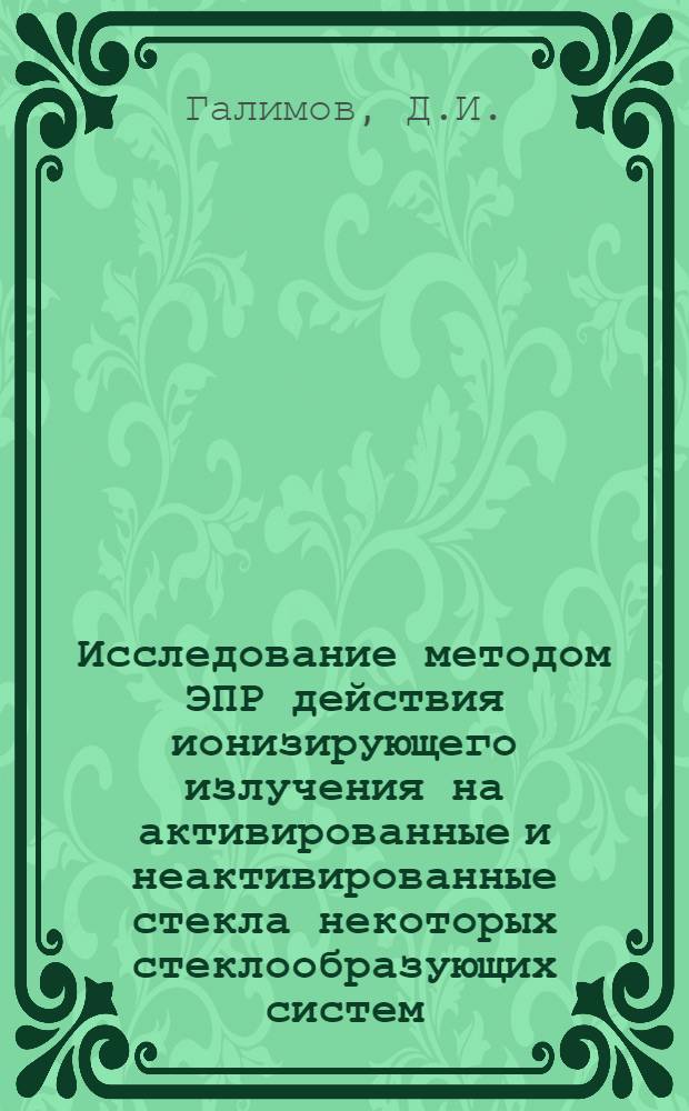 Исследование методом ЭПР действия ионизирующего излучения на активированные и неактивированные стекла некоторых стеклообразующих систем : Автореф. дис. на соискание учен. степени канд. физ.-мат. наук