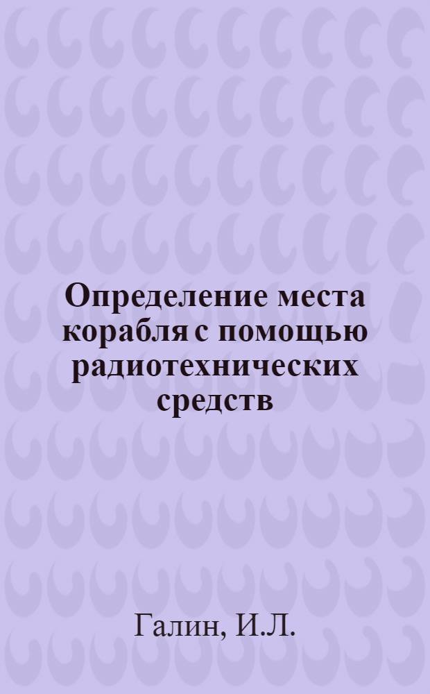 Определение места корабля с помощью радиотехнических средств : Учеб. пособие
