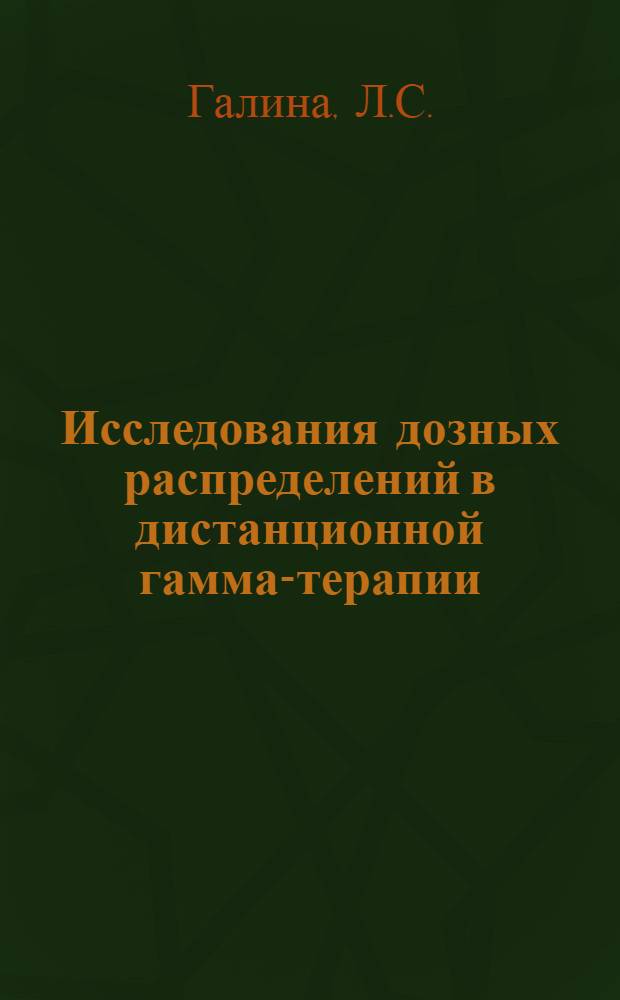 Исследования дозных распределений в дистанционной гамма-терапии : Автореф. дис. на соискание учен. степени канд. техн. наук : (245)