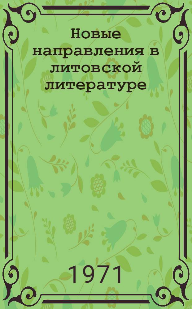 Новые направления в литовской литературе (1917-1932) : Автореф. дис. на соискание учен. степени д-ра филол. наук : (642)