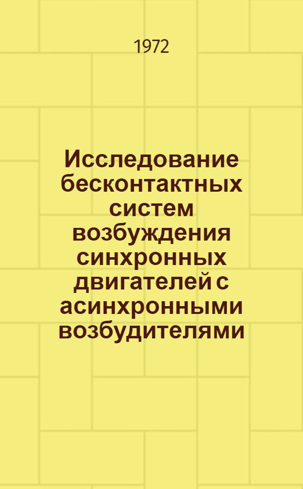 Исследование бесконтактных систем возбуждения синхронных двигателей с асинхронными возбудителями : Автореф. дис. на соиск. учен. степени канд. техн. наук : (230)