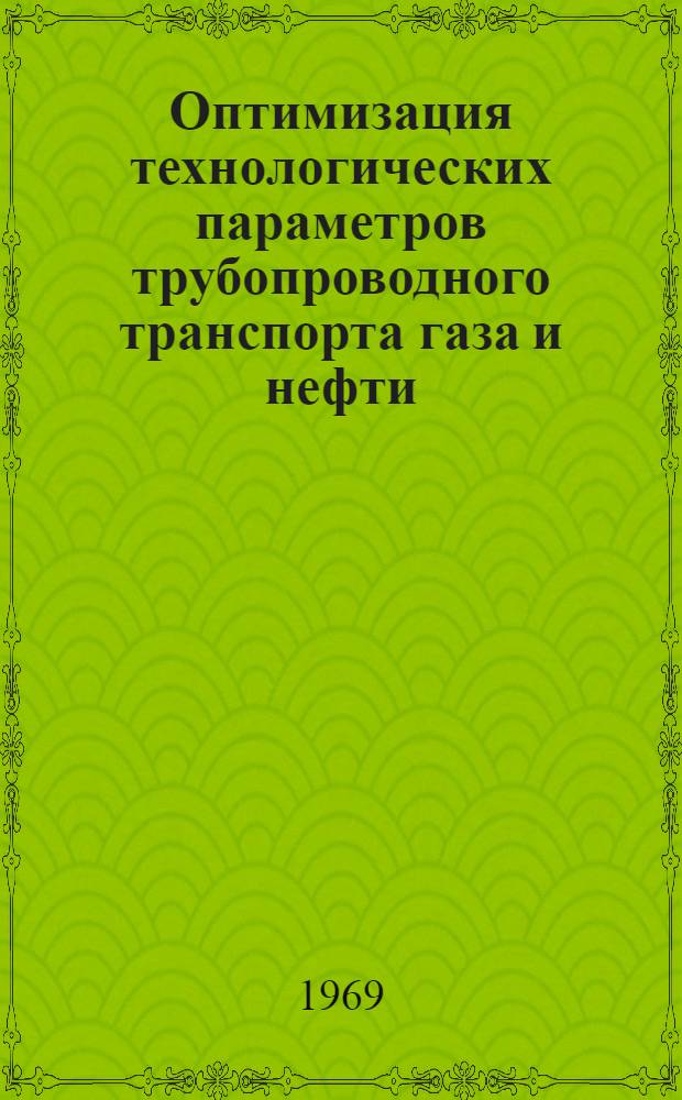 Оптимизация технологических параметров трубопроводного транспорта газа и нефти : Автореф. дис. на соискание учен. степени д-ра техн. наук : (316)