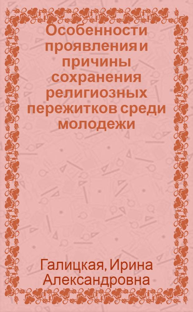 Особенности проявления и причины сохранения религиозных пережитков среди молодежи : Автореф. дис. на соискание учен. степени канд. филос. наук : (09625)