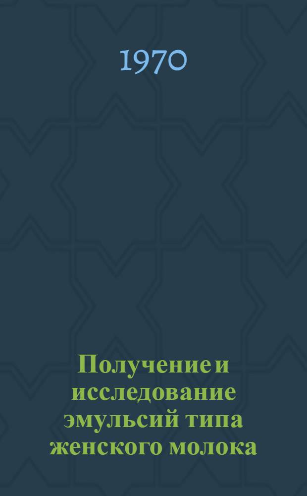 Получение и исследование эмульсий типа женского молока : Автореф. дис. на соискание учен. степени канд. техн. наук : (377)