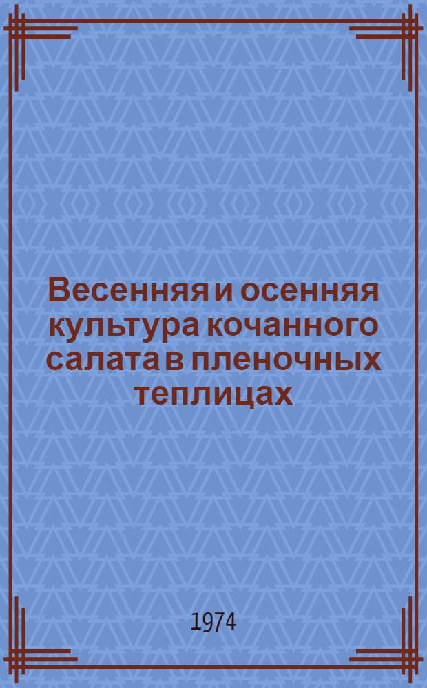 Весенняя и осенняя культура кочанного салата в пленочных теплицах : Автореф. дис. на соиск. учен. степени канд. с.-х. наук : (06.01.06)
