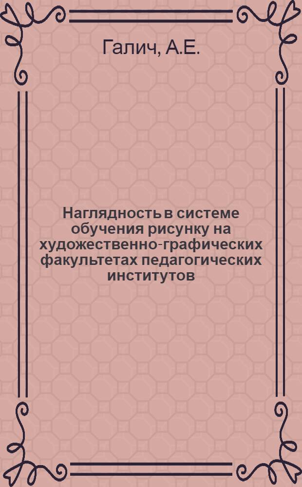 Наглядность в системе обучения рисунку на художественно-графических факультетах педагогических институтов : Автореф. дис. на соискание учен. степени канд. пед. наук : (731)