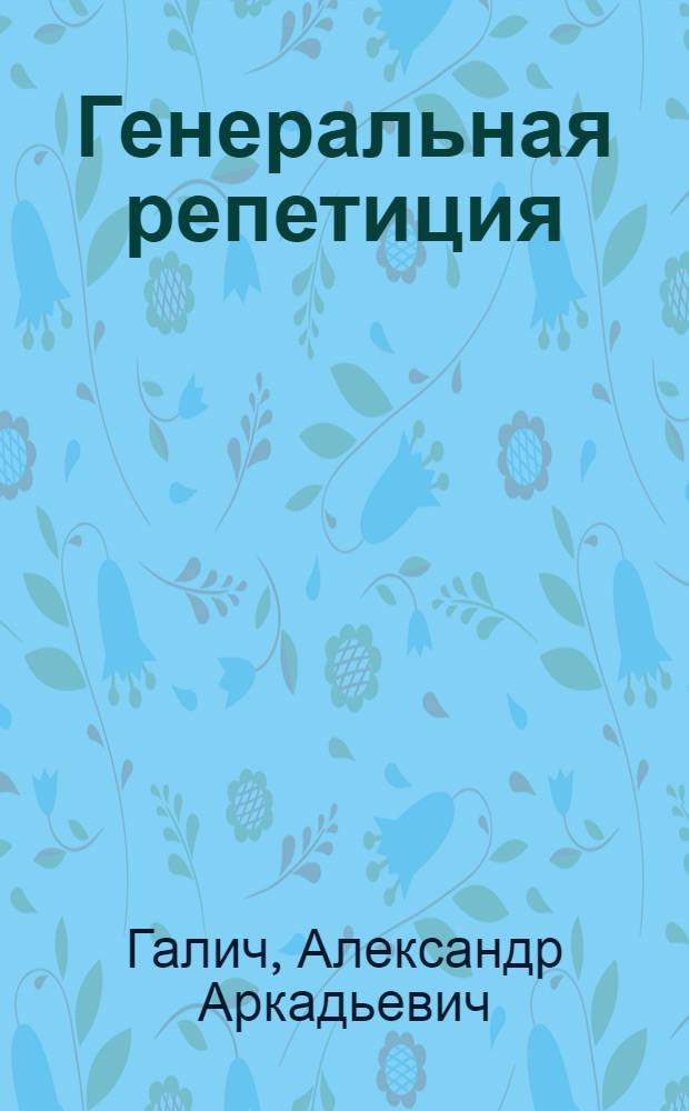 Генеральная репетиция : Воспоминания