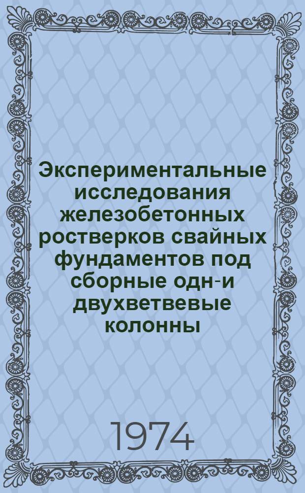 Экспериментальные исследования железобетонных ростверков свайных фундаментов под сборные одно- и двухветвевые колонны : Автореф. дис. на соиск. учен. степени канд. техн. наук : (05.23.02)