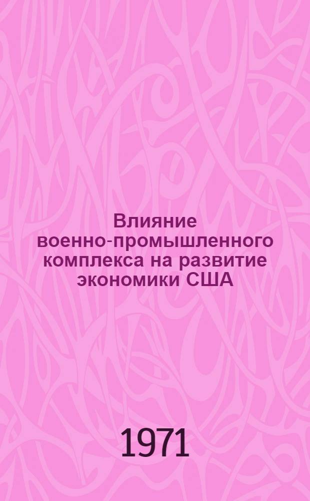 Влияние военно-промышленного комплекса на развитие экономики США : Обзор по материалам зарубеж. печати