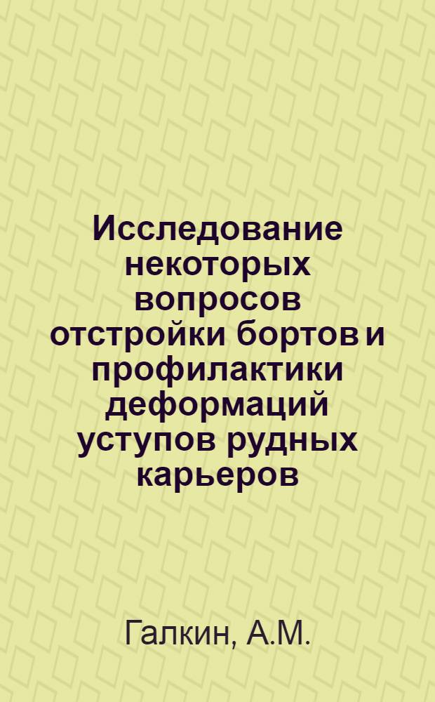 Исследование некоторых вопросов отстройки бортов и профилактики деформаций уступов рудных карьеров : (На примере Сибайского рудника) : Автореф. дис. на соискание учен. степени канд. техн. наук : (05312)