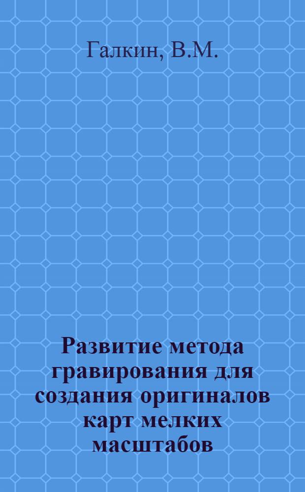 Развитие метода гравирования для создания оригиналов карт мелких масштабов : Автореф. дис. на соиск. учен. степени канд. техн. наук