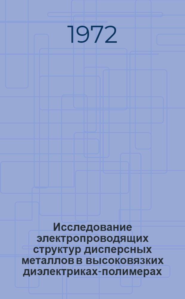 Исследование электропроводящих структур дисперсных металлов в высоковязких диэлектриках-полимерах : Автореф. дис. на соискание учен. степени канд. хим. наук : (080)