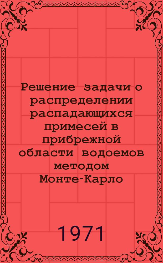 Решение задачи о распределении распадающихся примесей в прибрежной области водоемов методом Монте-Карло : Автореф. дис. на соискание учен. степени канд. физ.-мат. наук