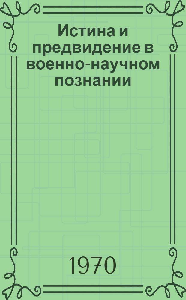 Истина и предвидение в военно-научном познании