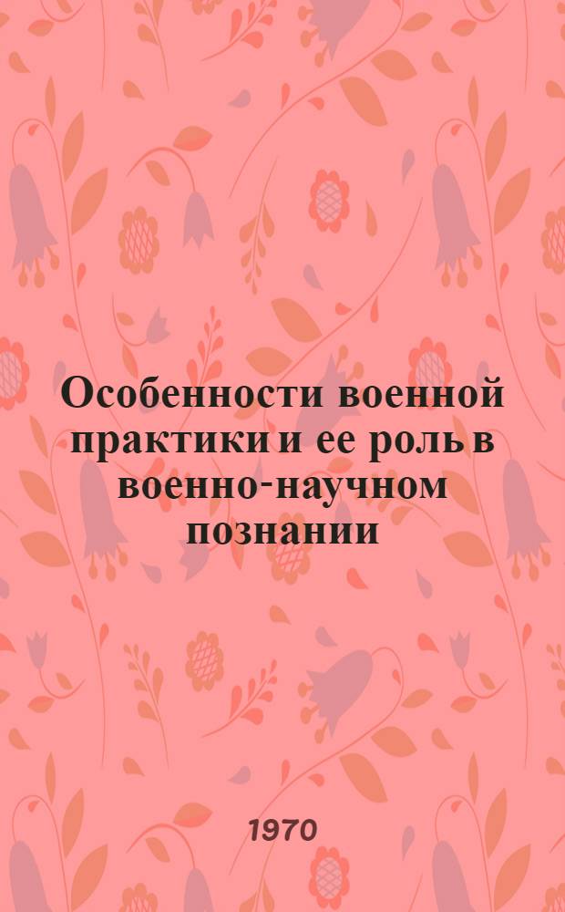 Особенности военной практики и ее роль в военно-научном познании