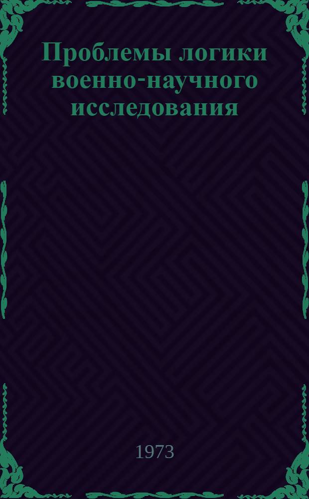 Проблемы логики военно-научного исследования : Автореф. дис. на соиск. учен. степени д-ра филос. наук : (09.00.01)