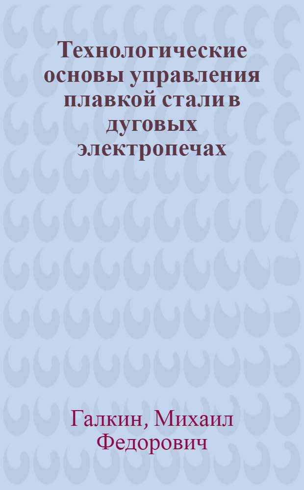 Технологические основы управления плавкой стали в дуговых электропечах : Автореф. дис. на соиск. учен. степени д-ра техн. наук : (05.16.02)