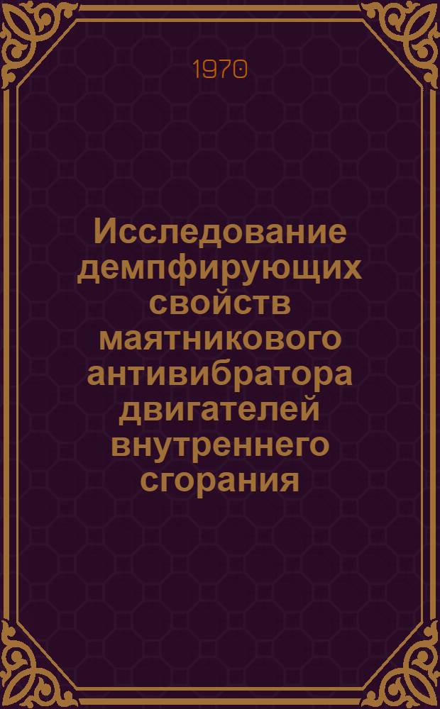 Исследование демпфирующих свойств маятникового антивибратора двигателей внутреннего сгорания : Автореф. дис. на соискание учен. степени канд. техн. наук : (05.190)