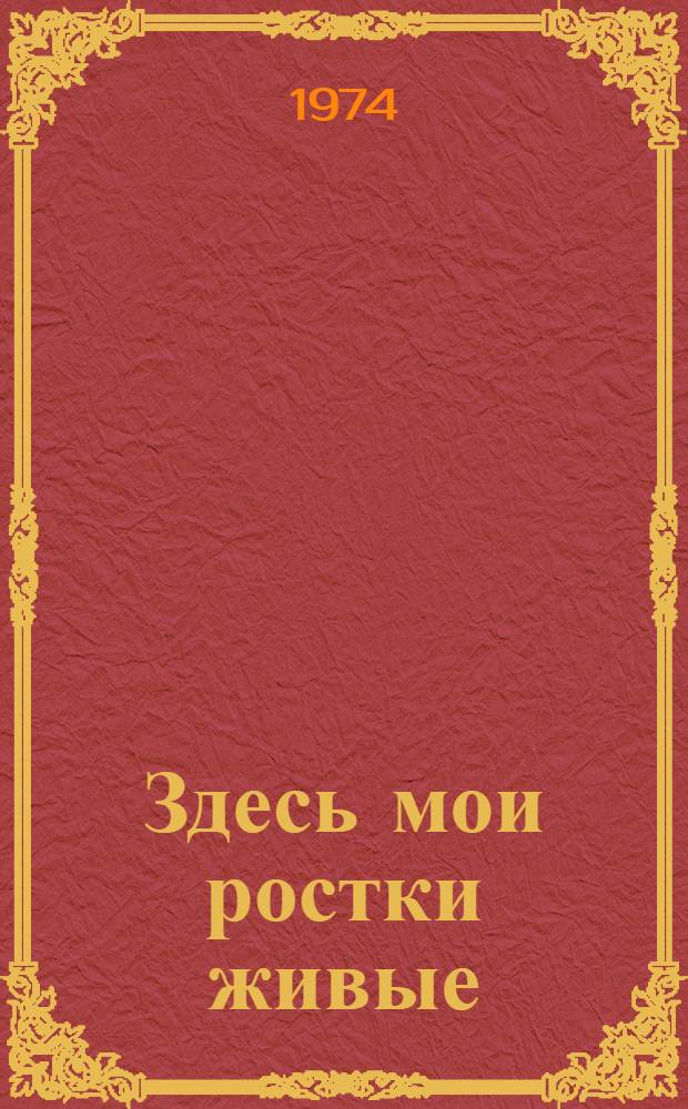 Здесь мои ростки живые : Избранное : Пер. с евр
