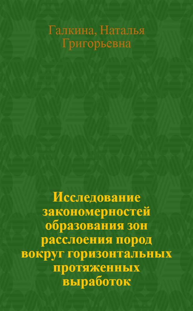 Исследование закономерностей образования зон расслоения пород вокруг горизонтальных протяженных выработок : Автореф. дис. на соиск. учен. степени канд. техн. наук : (01.04.07; 05.15.02)