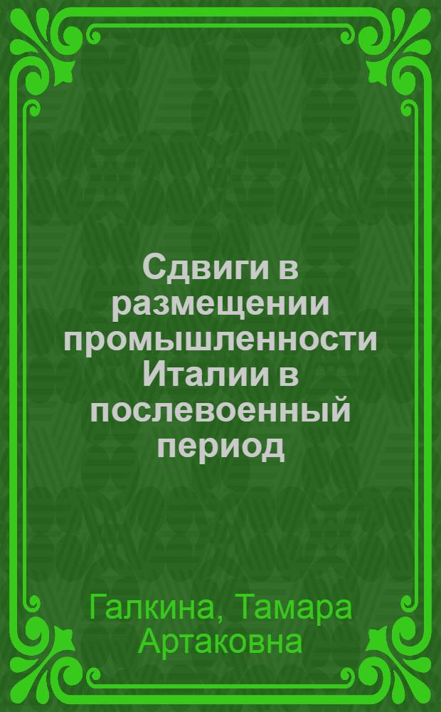 Сдвиги в размещении промышленности Италии в послевоенный период : Автореф. дис. на соиск. учен. степени канд. геогр. наук : (11.00.03)